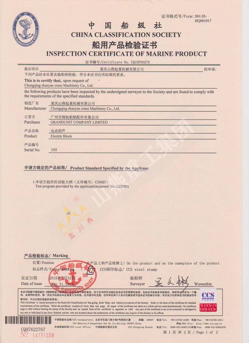 船用電動(dòng)葫蘆檢驗(yàn)證書 船用電動(dòng)葫蘆檢驗(yàn)證書